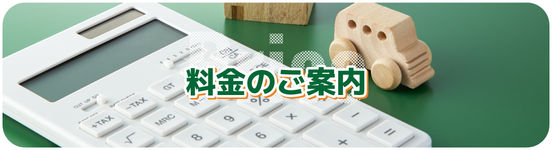 料金のご案内